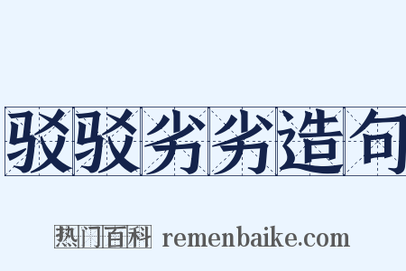 驳驳劣劣造句是什么意思的图片